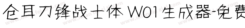 仓耳刀锋战士体 W01生成器字体转换